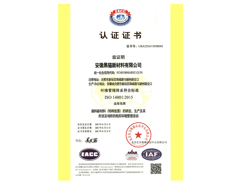 安徽黑猫ISO14001